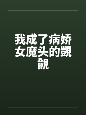 我成了病娇女魔头的覬覦