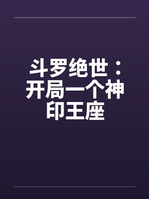 斗罗绝世:开局一个神印王座