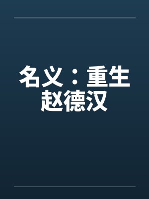 名义：重生赵德汉