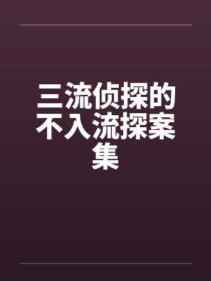 三流侦探的不入流探案集