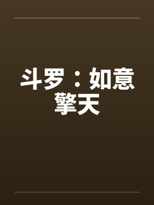 斗罗：如意擎天