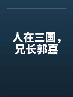 人在三国，兄长郭嘉