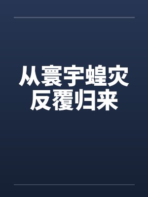 从寰宇蝗灾反覆归来