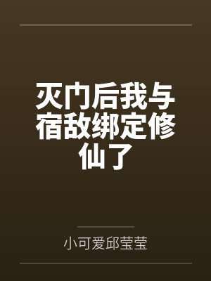 灭门后我与宿敌绑定修仙了
