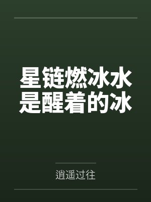 星链燃冰水是醒着的冰