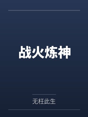 战火炼神
