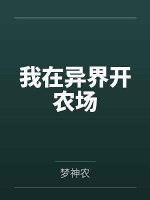 我在异界开农场