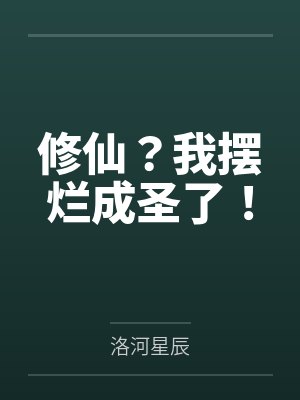 修仙？我摆烂成圣了！