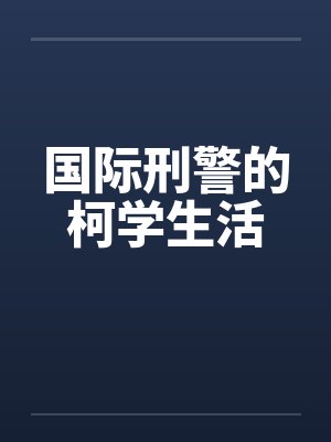 国际刑警的柯学生活