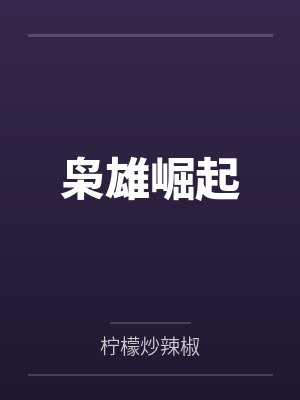 枭雄崛起