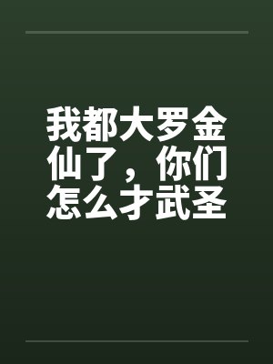 我都大罗金仙了，你们怎么才武圣
