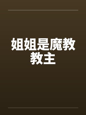 姐姐是魔教教主