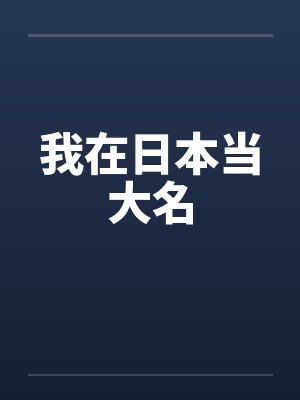 我在日本当大名