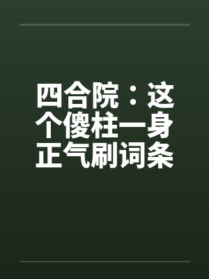 四合院:这个傻柱一身正气刷词条