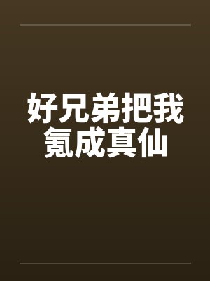 好兄弟把我氪成真仙