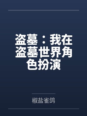 盗墓:我在盗墓世界角色扮演