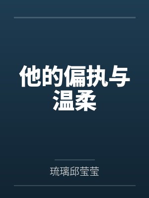 他的偏执与温柔