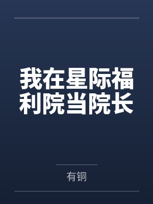 我在星际福利院当院长