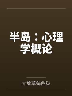 半岛：心理学概论