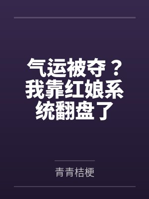 气运被夺？我靠红娘系统翻盘了