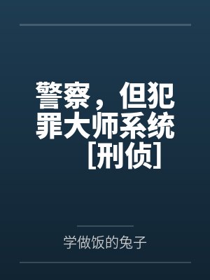 警察，但犯罪大师系统［刑侦］