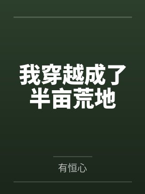 我穿越成了半亩荒地
