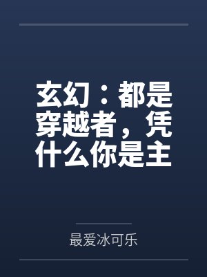 玄幻：都是穿越者，凭什么你是主角？