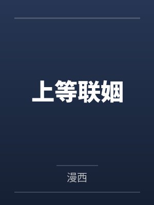 上等联姻