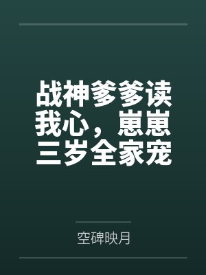战神爹爹读我心，崽崽三岁全家宠