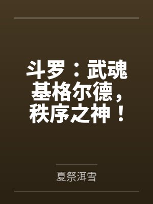 斗罗:武魂基格尔德,秩序之神!