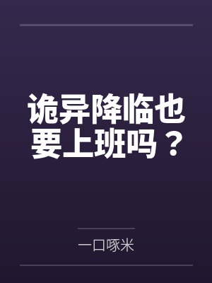 诡异降临也要上班吗？