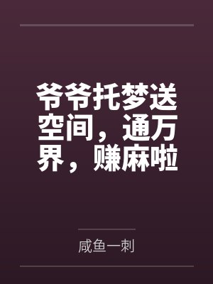 爷爷托梦送空间，通万界，赚麻啦