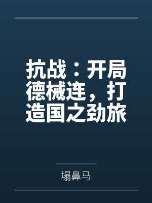 抗战：开局德械连，打造国之劲旅