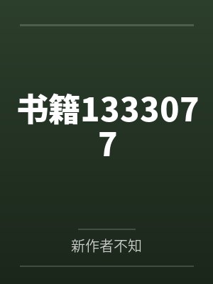 书籍1333077