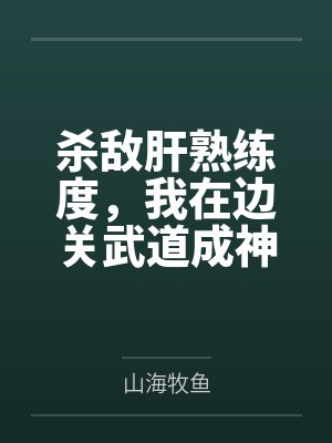 杀敌肝熟练度，我在边关武道成神