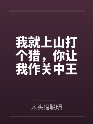 我就上山打个猎，你让我作关中王？