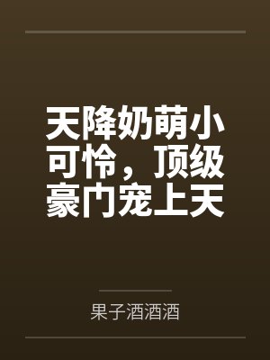 天降奶萌小可怜，顶级豪门宠上天