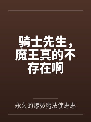 骑士先生，魔王真的不存在啊