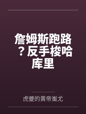 詹姆斯跑路?反手梭哈库里