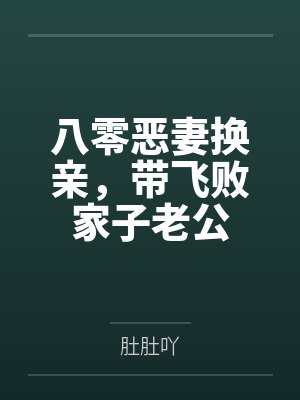 八零恶妻换亲，带飞败家子老公