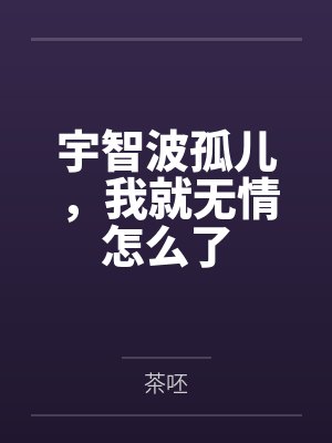 宇智波孤儿,我就无情怎么了