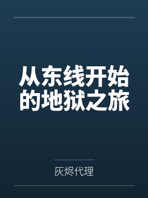 从东线开始的地狱之旅