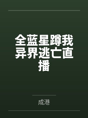 全蓝星蹲我异界逃亡直播