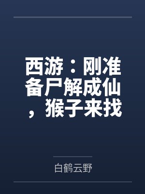 西游：刚准备尸解成仙，猴子来找