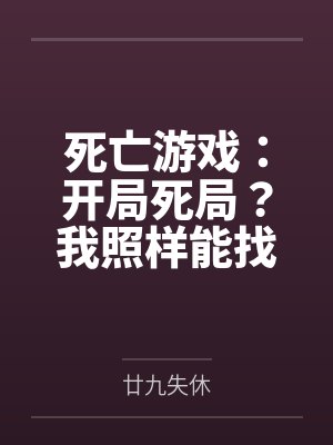 死亡游戏:开局死局?我照样能找到生路