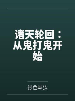 诸天轮回：从鬼打鬼开始