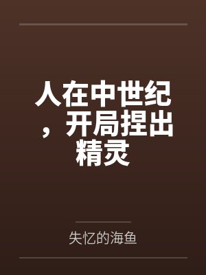 人在中世纪,开局捏出精灵