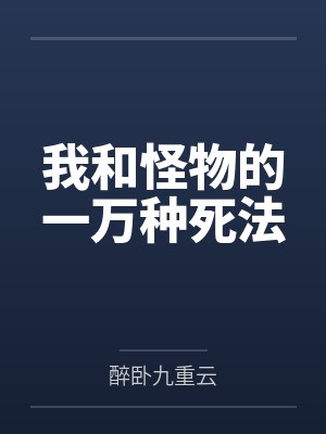我和怪物的一万种死法