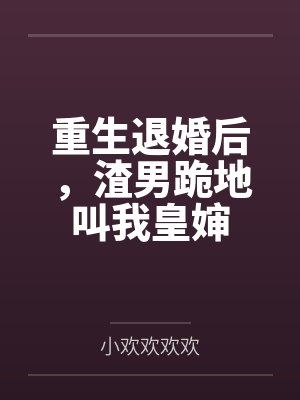 重生退婚后,渣男跪地叫我皇婶