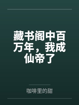 藏书阁中百万年,我成仙帝了
